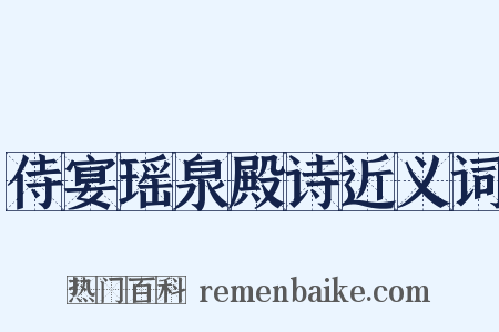 侍宴瑶泉殿诗近义词是什么意思的图片